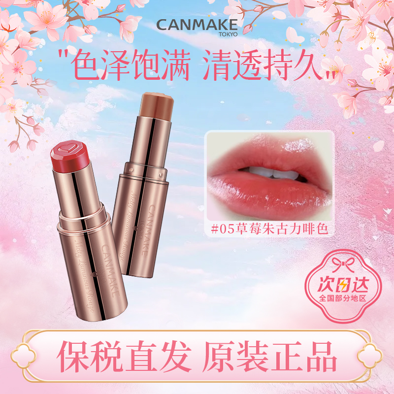 CANMAKE井田爱心口红小金管唇膏