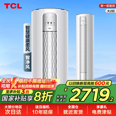 TCL 大2匹智净风节能空调柜机舒适柔风新一级能效变频冷暖立式