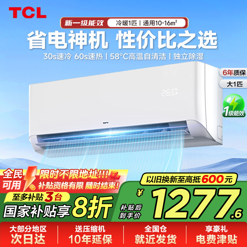 TCL空调挂机冷暖两用大1匹一级变频家用出租房