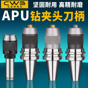 BT40一体式 APU数控刀柄 钻夹头自锁自紧直柄r8柄莫氏锥柄铣床BT30