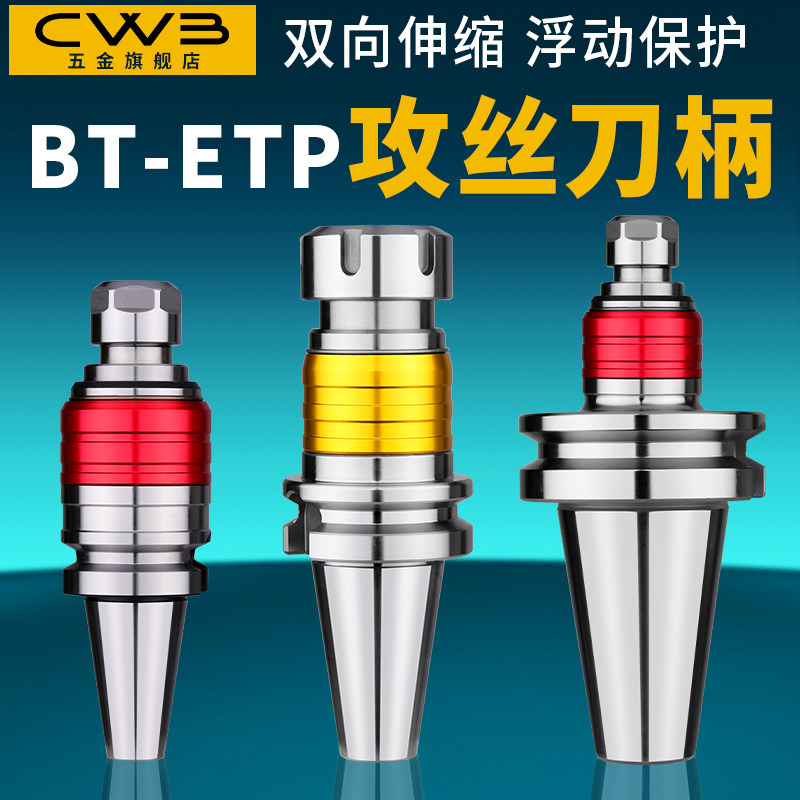 BT40刀柄数控车床加工中心CNC攻牙攻丝伸缩弹性浮动双向ETP夹头