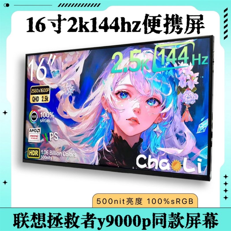 精品16寸2k144hz便携屏触摸屏拯救者同款4k便携显示器笔记本拓展