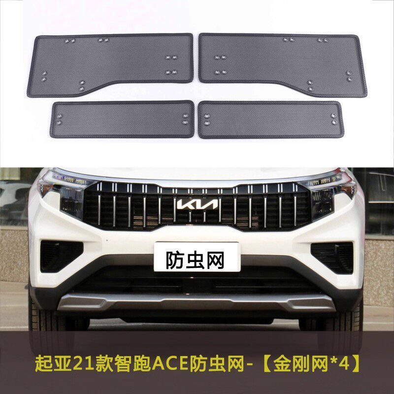 适用起亚智跑/福瑞迪/焕驰/奕跑汽车防虫网水箱中网防护网车防尘