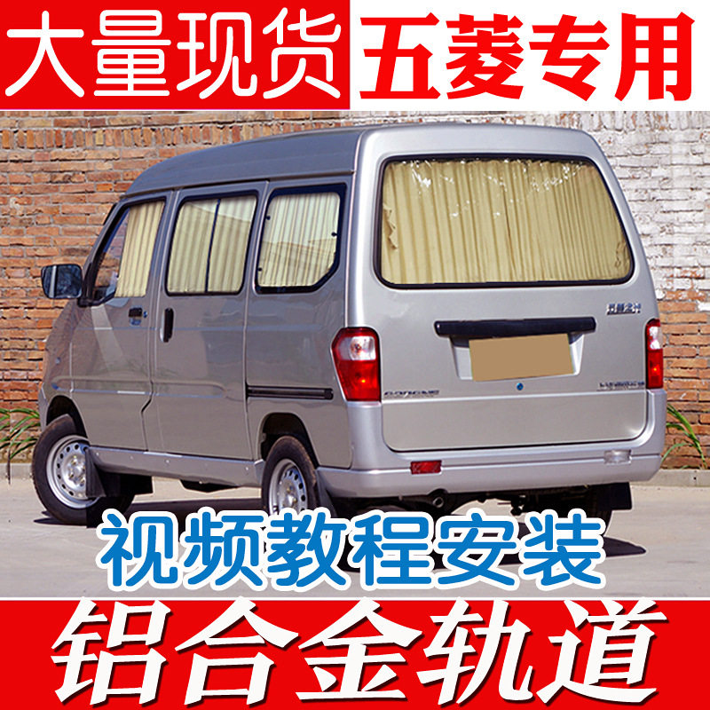 五菱之光/荣光专用遮阳窗帘