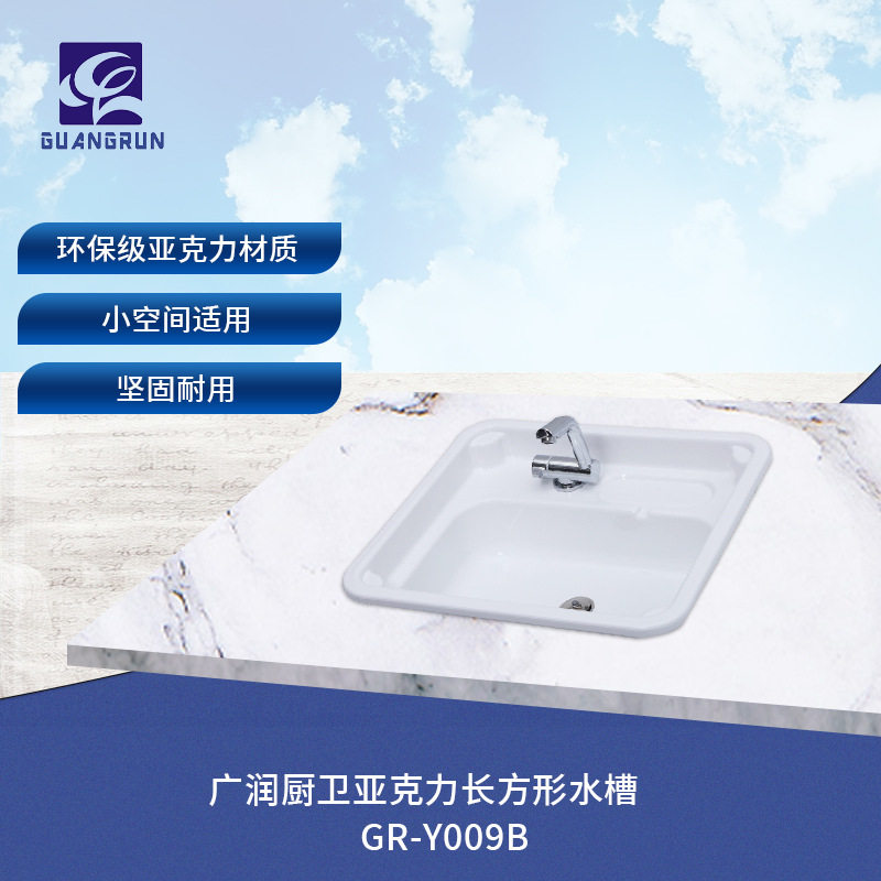 广润厨卫房车小户型亚克力长方形水槽洗手台盆GR-Y009B单水槽