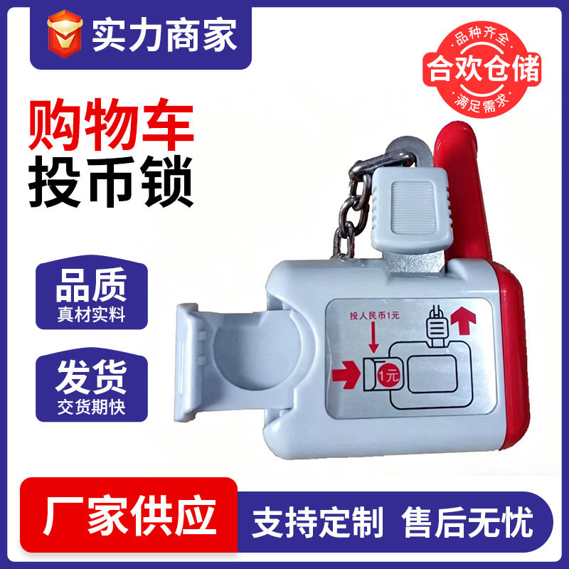 超市商场手推车1元投币锁卖场购物车投币锁物业串联锁大部分包邮