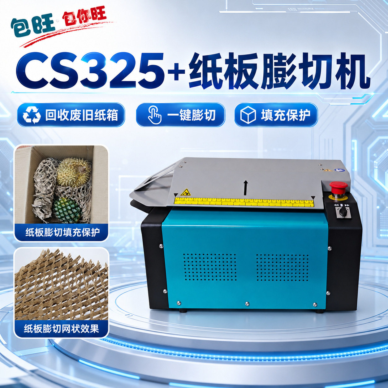 新款膨切机CS325+ 环保包装 切割废纸板纸箱呈网状拉伸可包裹产品