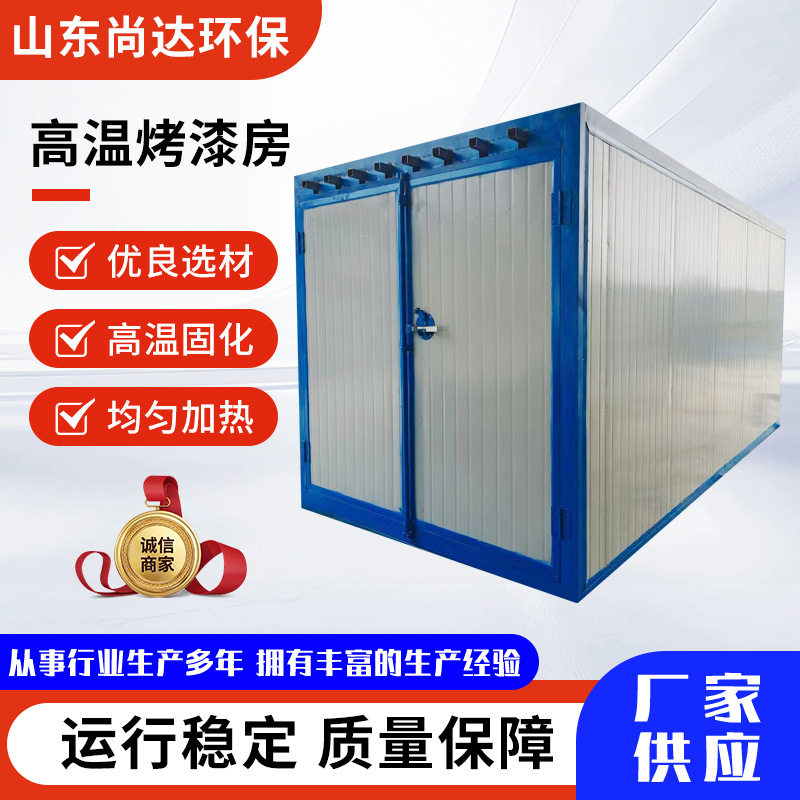 高温烤漆房汽车喷漆房全套喷塑设备电加热喷漆烤箱工业用