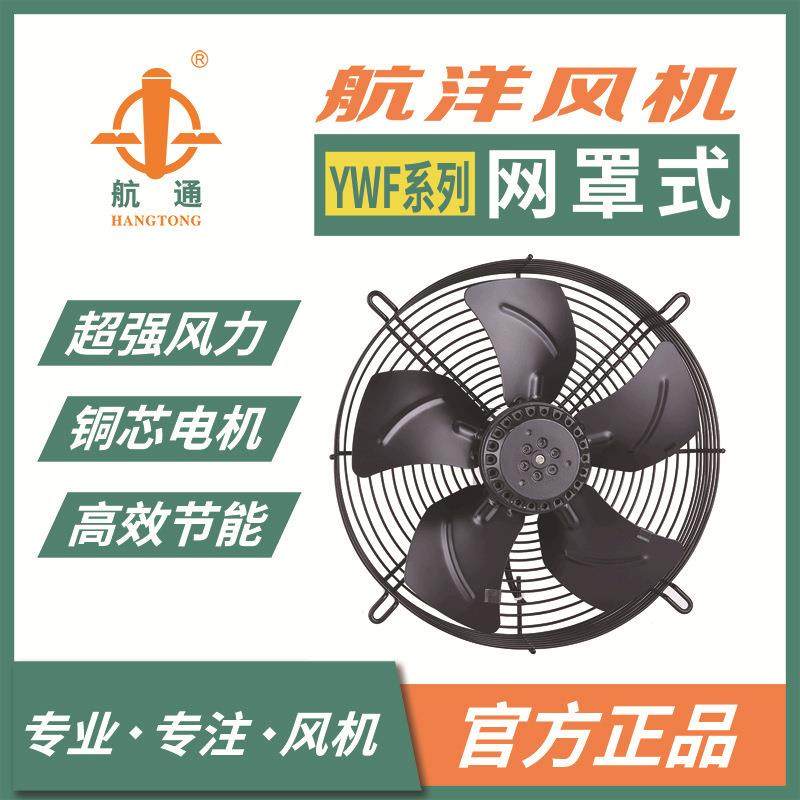 航通YWF4E-630网罩式外转子风机大功率制冷新风净化风扇工业厂房