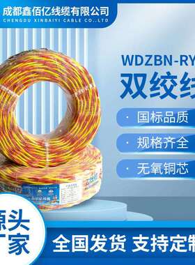 国标双绞线WDZBN-RYS低烟无卤阻燃耐火铜芯电线电缆软线
