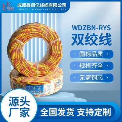 国标双绞线WDZBN-RYS低烟无卤阻燃耐火铜芯电线电缆软线
