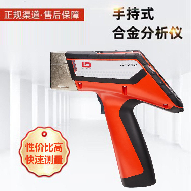 FAS2100手持X射线荧光光谱仪