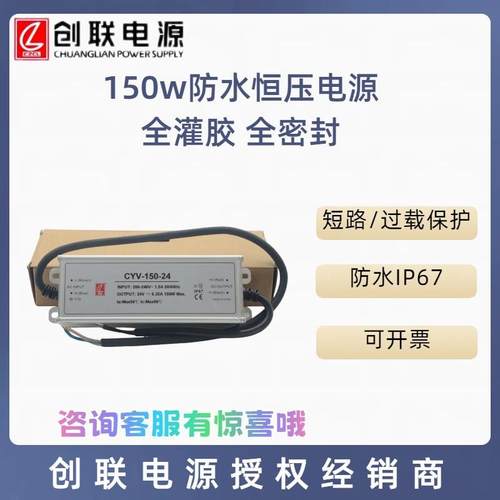 创联电源防水低压开关电源150w24V全灌胶体积小CYV系列亮化景