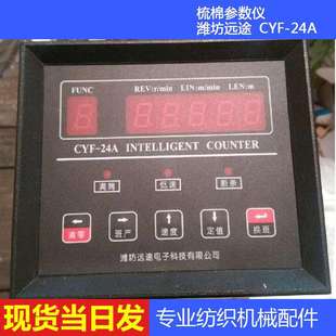 厂价现货潍坊远途梳棉机用梳棉计长表CYF-24A智能梳棉参数仪