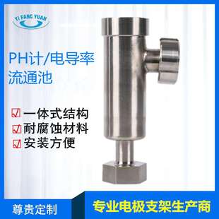 电导率电感PH电极ORP流通槽不锈钢流通杯SS316流通池