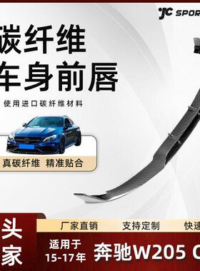 适用15-17款Benz奔驰W205C63两门车装前铲改装件奔驰巴博斯前唇
