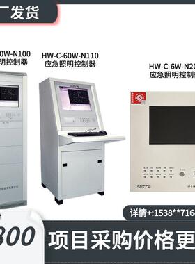 海湾应急照明控制器N100立柜N110琴台N201壁挂主机请先咨询