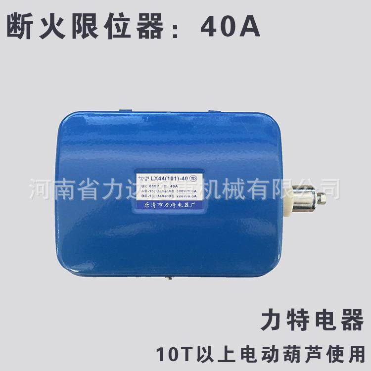 10T以上葫芦断火限位器（40A），力特，LX44-40A铜点