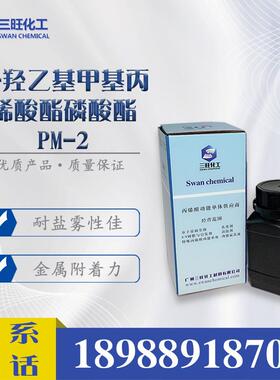 偶联剂PM-22-羟乙基甲基丙烯酸酯磷酸酯52628-03-2水性乳液