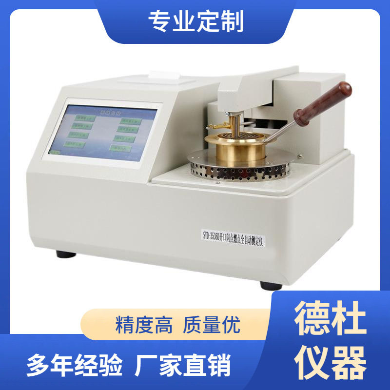 SYD-3536D型全自动开口闪点试验器 开口闪点测定仪