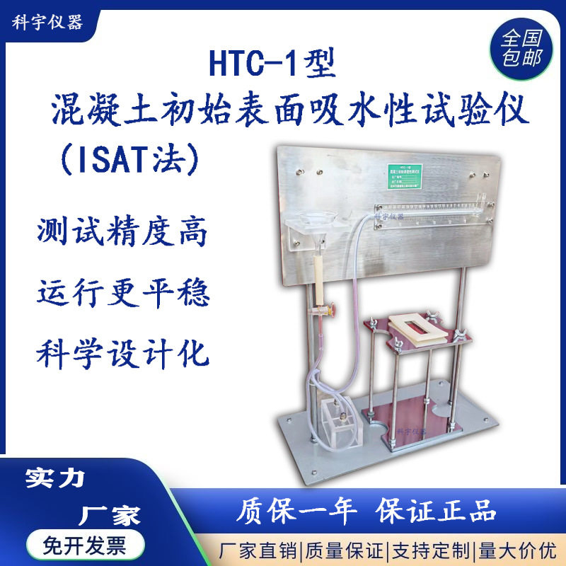 HTC-1混凝土初始吸水率测定仪