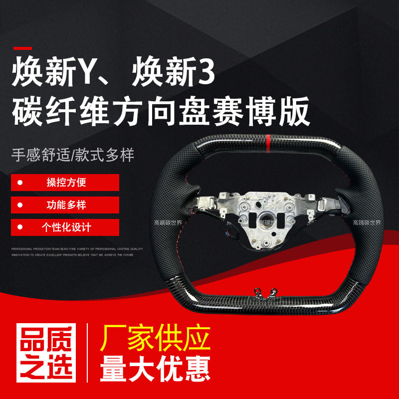 厂家供应汽车碳纤维方向盘适用焕新Y 焕新3碳纤维方向盘轿车