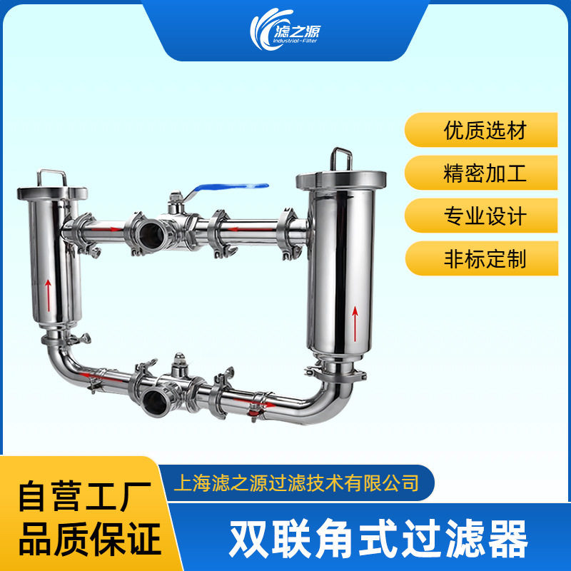 滤之源 管道角式双联过滤器 并联式可切换过滤 单双机模式 不停机