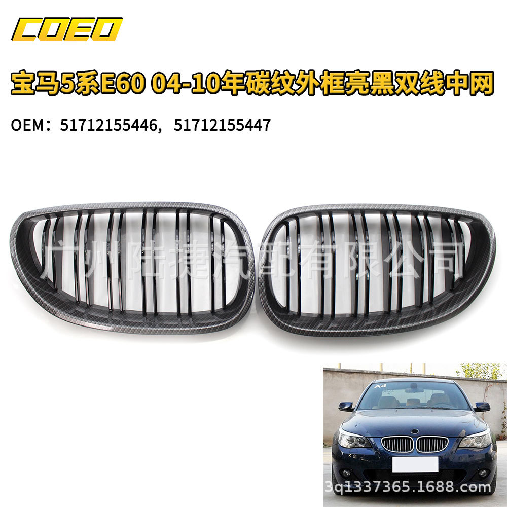 宝马5系E6004-10年中网碳纹