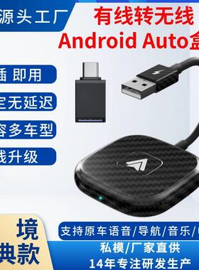 原车有线转无线AndriodAuto盒子安卓系统车机转接器车载