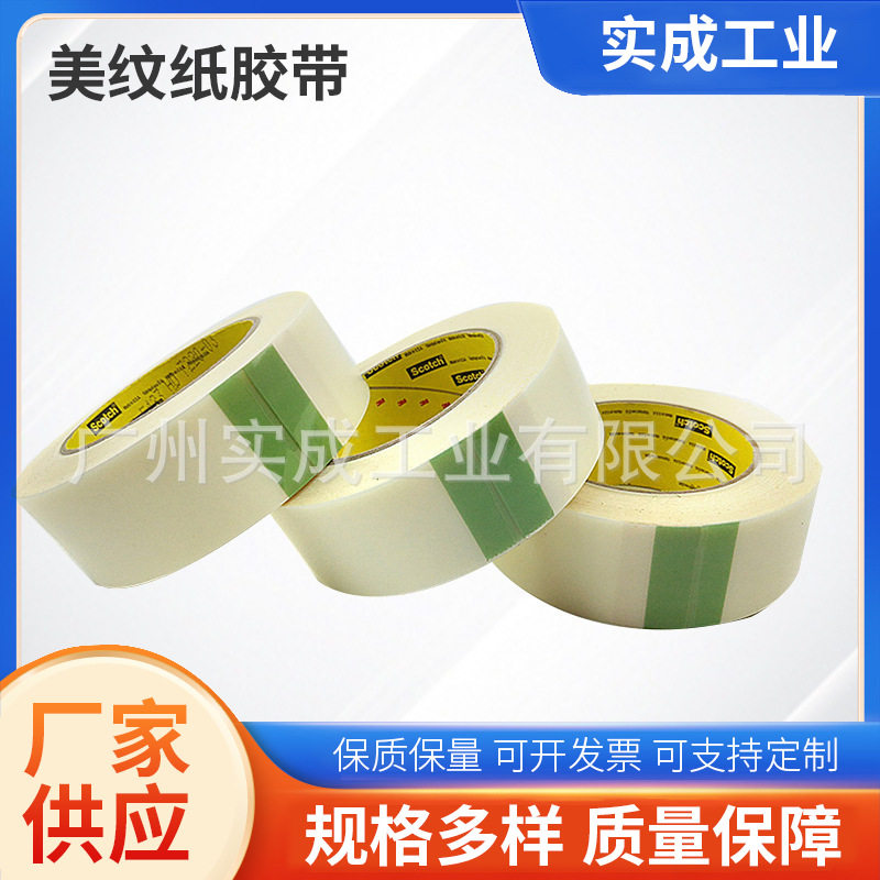 单面白色美纹纸自粘玻璃胶带