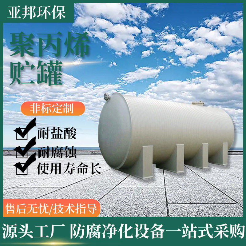 供应pp卧式储罐无缝缠绕PP立式储罐耐酸碱化工塑料储罐容器