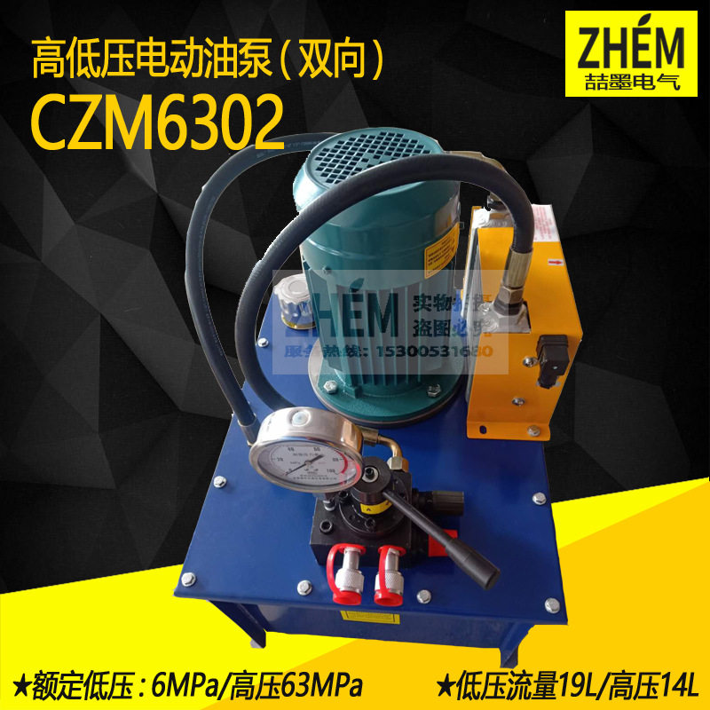CZM6302双向高低压电动液压油泵