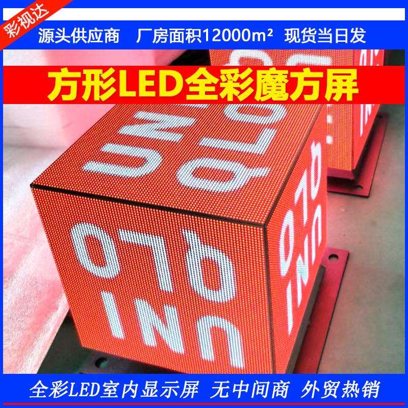彩视达室内方形全彩色led高清显示屏广告户外魔方led屏五面魔方屏