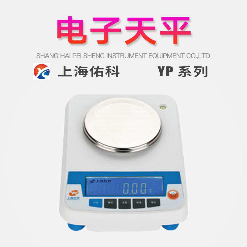 上海佑科YP系列电子天平多种计量单位转换记数功能动物称重功能