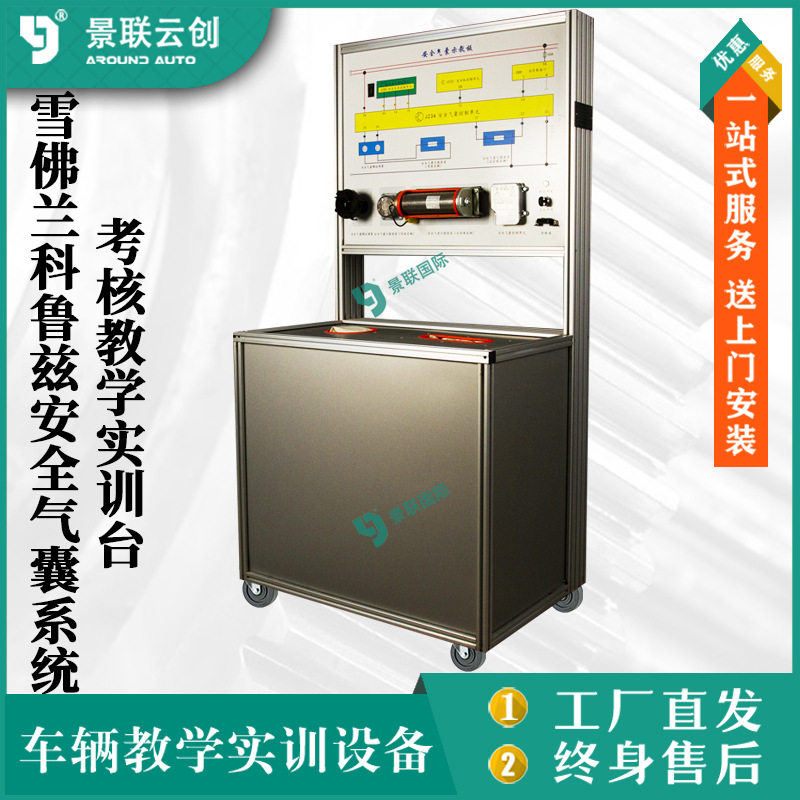 考核教学实训台雪弗莱科鲁兹安全气囊系统汽车修理实验台设备景联