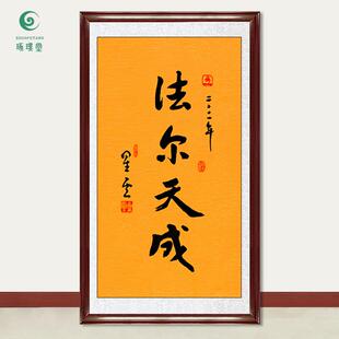 琢璞堂字画星云大师书法法尔天成手写临摹名人字画客厅装饰画