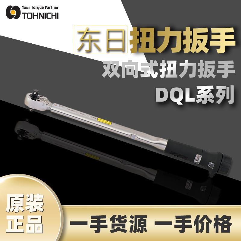 东日TOHNICHI扭矩扳手DQL280N双头扳手东日双向方头紧固扭力扳手