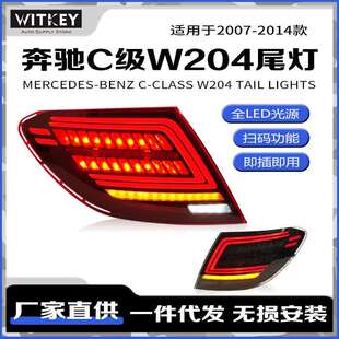 07-14款奔驰C级W204改装动态流水转向灯倒车灯C200260LED尾灯总成