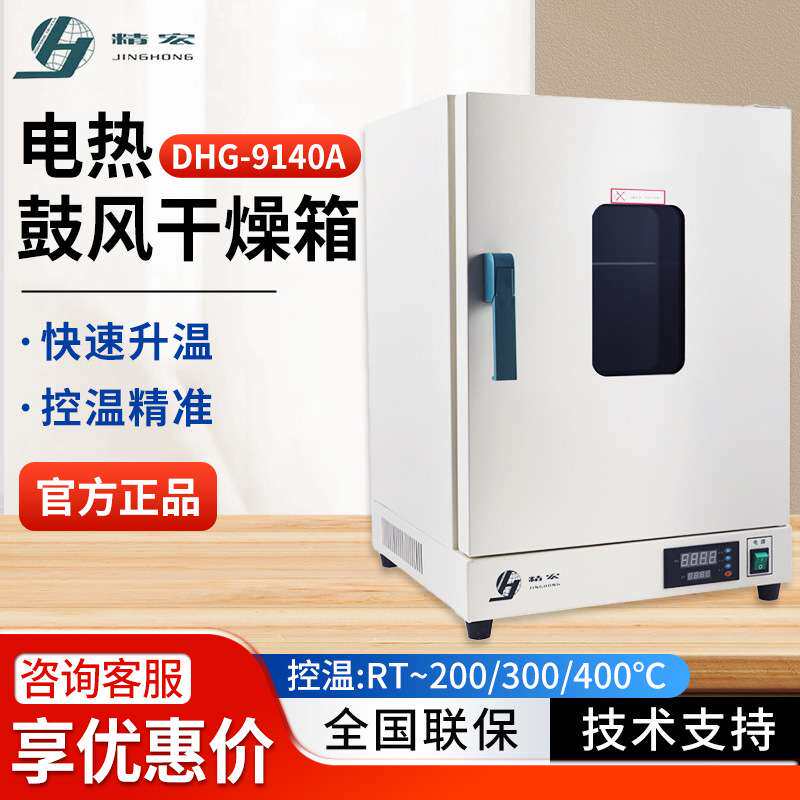 上海精宏DHG-9140A小型数显烘干箱实验室烘箱电热恒温鼓风干燥箱