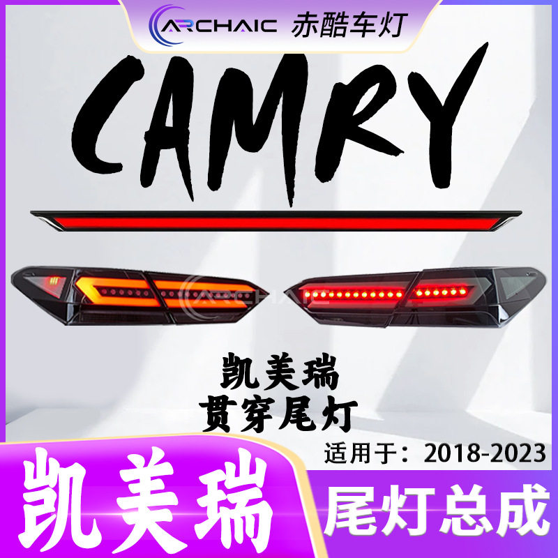 18-23凯美瑞贯穿尾灯LED改装