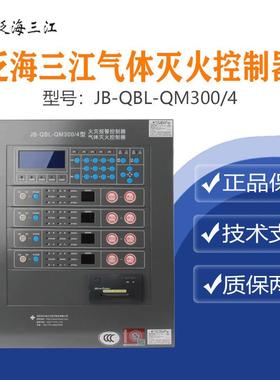 泛海三江JB-QBL-QM300/4气体灭火控制器总线制品质保证量大从优