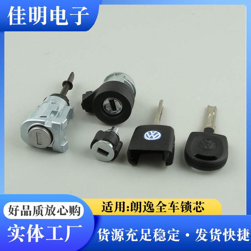 适用于朗逸全车锁芯 汽车全车锁芯批发销售