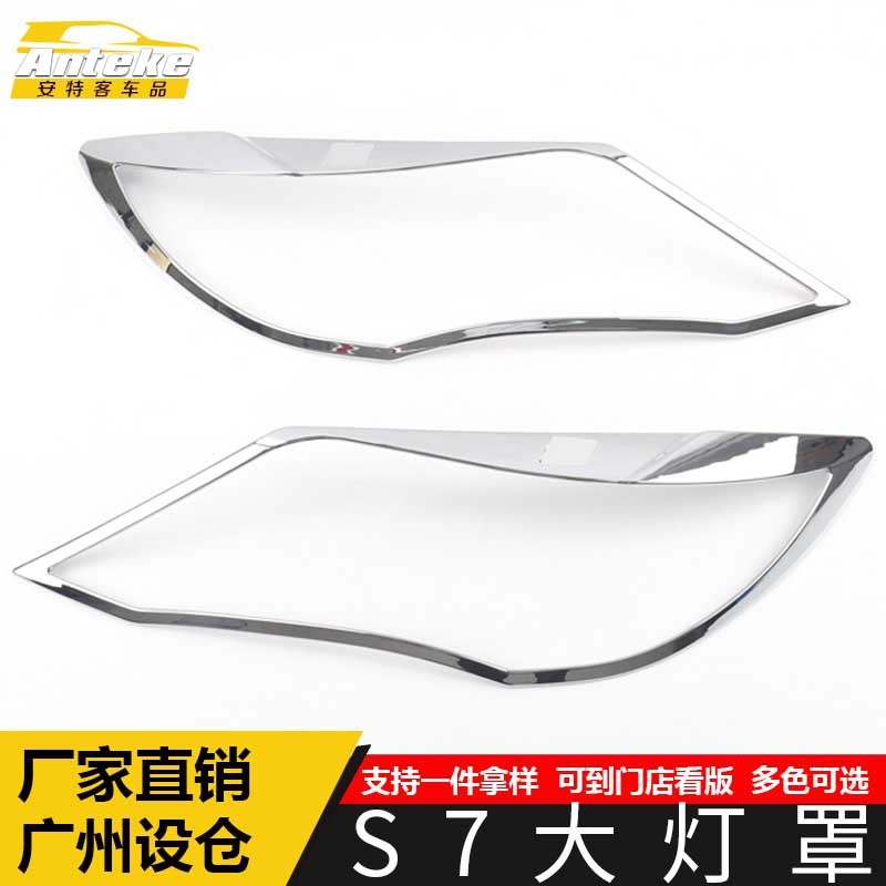 S7大灯罩电镀亮框装饰贴
