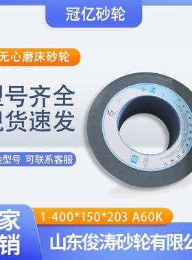冠亿牌1-400*150*203A60K1050无心磨床砂轮棕刚玉材质磨具