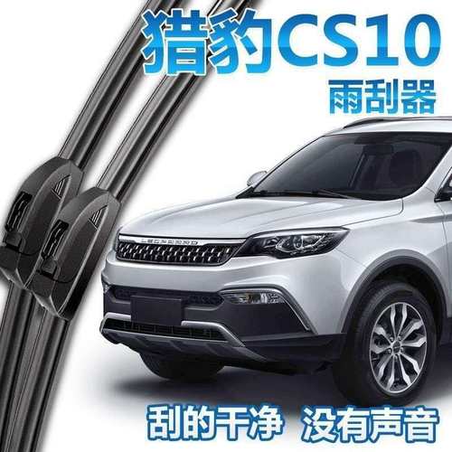 猎豹CS10雨刮器片S10汽车配件原厂车前胶条专用无骨后雨刷条