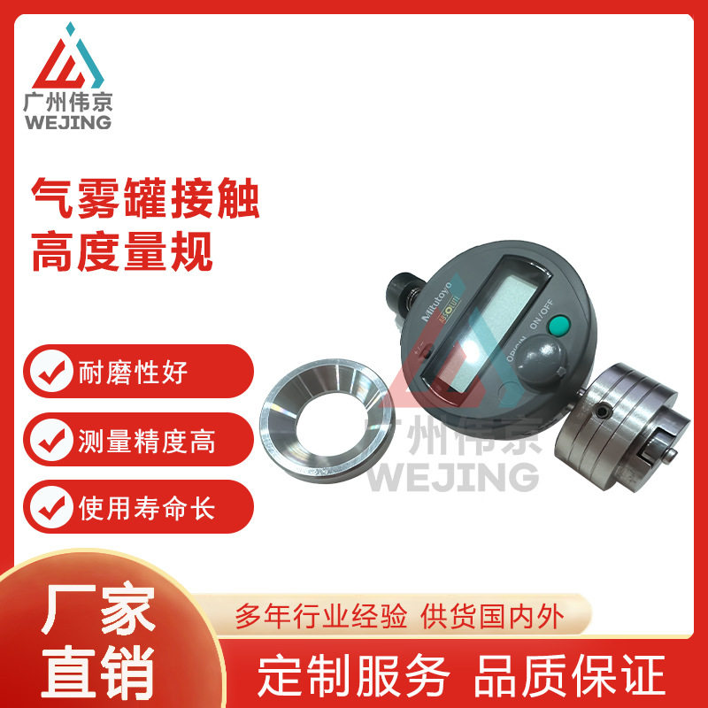 伟京气雾罐接触高度量规灌装机