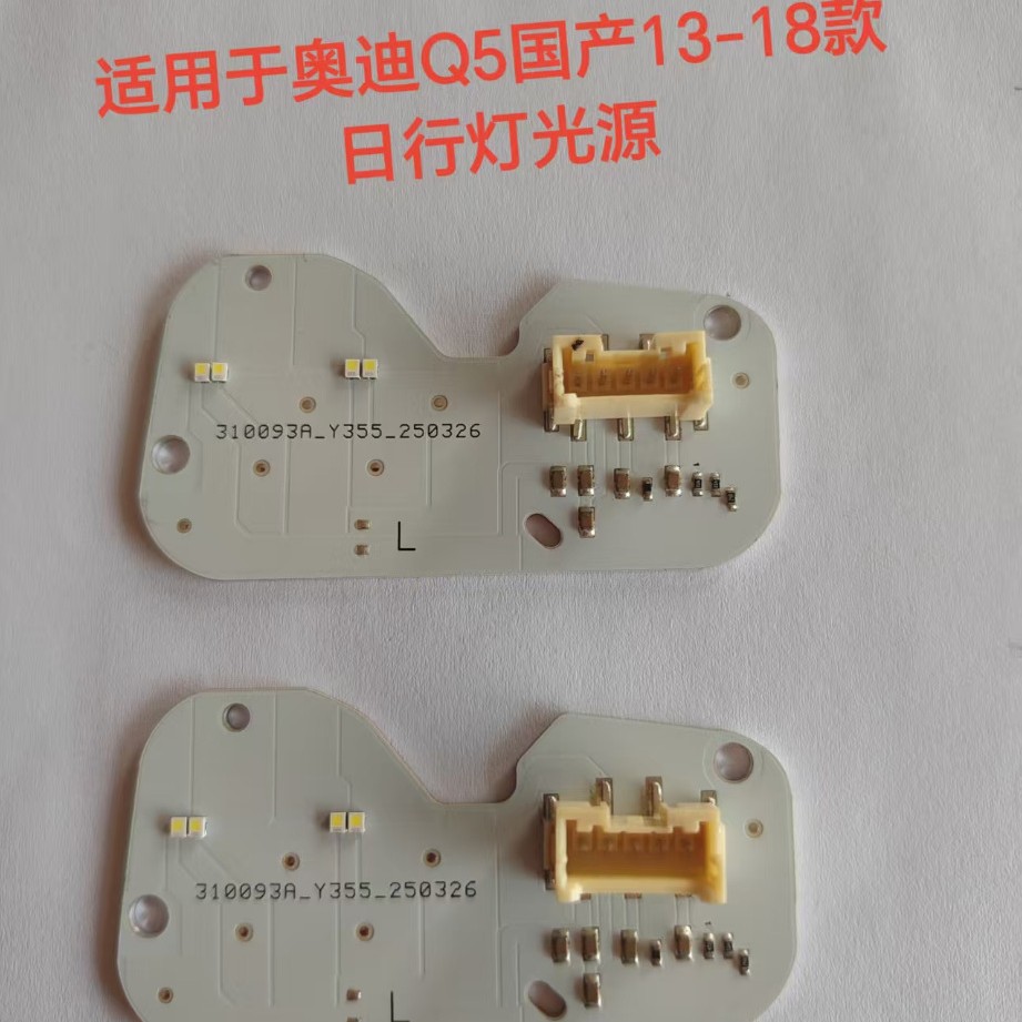 汽车日行灯光源适用于奥笛Q5L日行灯光源新款Q5前大灯LED光源灯珠