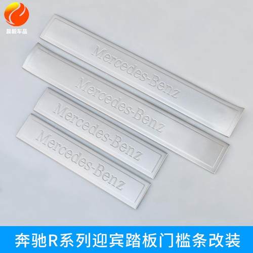适用奔驰R系门槛条r300R320R350R400R500迎宾踏板装饰改装专用