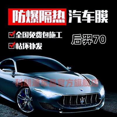 龙膜后羿70汽车贴膜防晒隔热膜车窗太阳膜前挡玻璃膜畅悦80全车膜