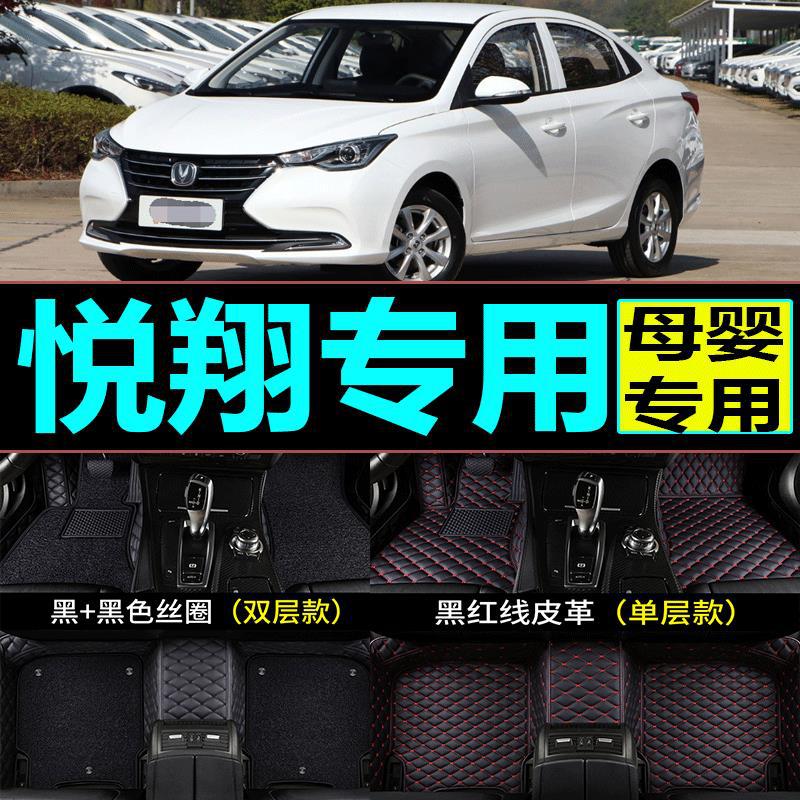 长安悦翔专用全包围汽车脚垫